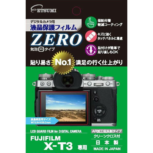 エツミ デジタルカメラ用液晶保護フィルムZERO FUJIFILM X-T3専用 VE-7367貼り易さNo1、満足の行く仕上がり。エアーレス 特殊吸着層により小さな気泡であれば、時間の経過と共に気泡がゼロになります。貼り易さ 保護フィルムより一回り大きい薄利シート。6箇所の切れ込みのうち、どこからでも剥がして剥離シートをカットできます。一部分を剥がして仮留めができるので、貼り込み時の位置決めが容易になりました。キズに強くタッチパネルに最適。貼付けが簡単で貼り直しもOK。信頼の日本製。FUJIFILM X-T3専用 液晶画面用フィルムサイズ 73.9(W)×50.5(H)mm フィルム素材 PET+シリコン膜 接着面 シリコン膜(自己吸着) AR加工低反射タイプ 指紋付着軽減コーティング 原産国 日本　