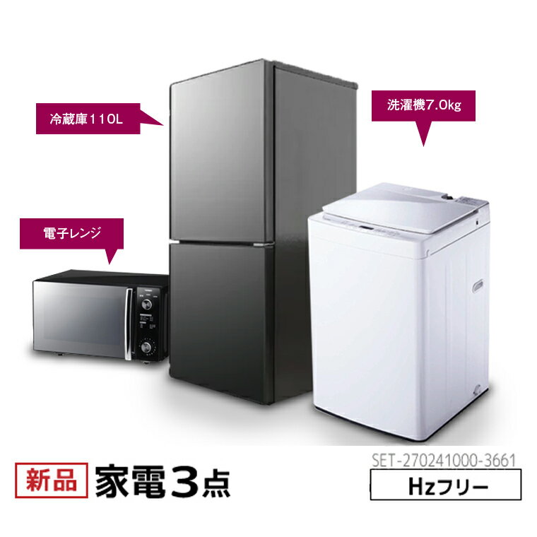 新生活　一人暮らしスタイリッシュ 家電セット 冷蔵庫 洗濯機 電子レンジ 3点セット ツインバード 2ドア冷蔵庫 ミラーガラス×マットブラック 121L 全自動洗濯機 洗濯7.0kg ホワイト 電子レンジ ブラック 20L ヘルツフリー 設置料金別途