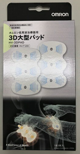 【P2倍】 低周波治療器パッド オムロン OMRON 3D大型パッド HV-3DPAD【郵パケットでのお届けとなります（指定不可）】