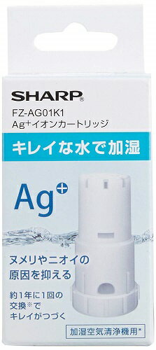 シャープ FZ-AG01K1 空気清浄機オプション Ag+イオンカートリッジ