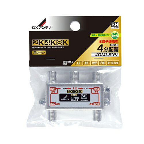 【500円OFFクーポン有】 【P2倍】DXアンテナ 4DMLS(P) 4分配器