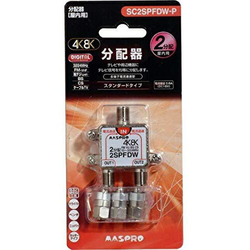 マスプロ電工 MASPRO SC2SPFDW-P 4K対応全電通2分配器 マスプロ電工 MASPRO SC2SPFDW-P 4K対応全電通2分配器