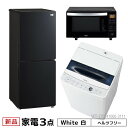 一人暮らし 新生活家電セット 新品 冷蔵庫 洗濯機 電子レン...
