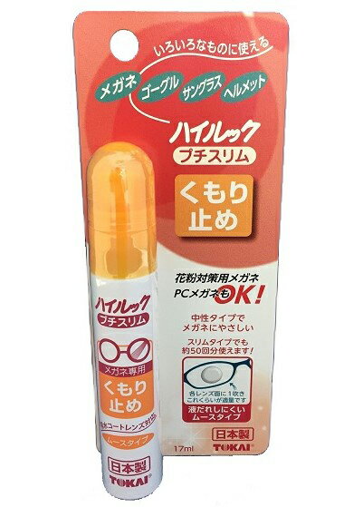 【スーパーSALE限定！MAX50％OFF】 メガネのくもり止め ハイルック プチスリム ハイルック