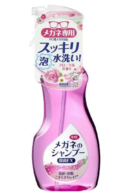 メガネのシャンプー 除菌EX フローラルの香り200mL 一流メーカ