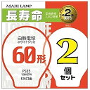 【最大2,000円OFF！4/24 20時～4/25 24時】 【P2倍】旭光電機 ASAHI LAMP LW100V57W/55LL2P 電球