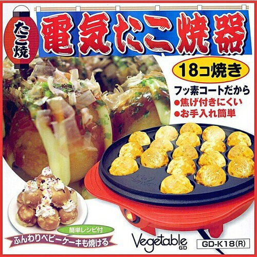 【最大250円OFF！～5/27 2時】 【P2倍】 たこ焼き器 ベジタブル 電気たこやき器 電気卓 ...