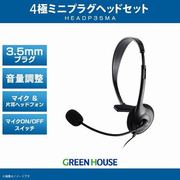 ヘッドセット 4極ミニプラグ 片耳ヘッドフォン マイク機能搭載 3.5mmプラグ 有線 音量調整 ブラック HEADP35MA