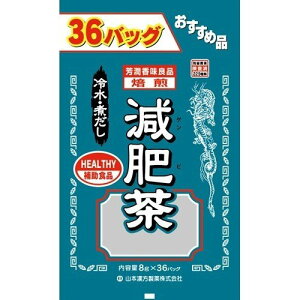 山本漢方製薬 お徳用減肥茶8g×36包