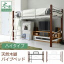 【P2倍】 ロフトベッドロータイプ シングル 天然木脚 高さ140.5cm 幅 209cm 低め パイプ システムベッド フレーム 高さ調節 頑丈 転落防止 手すり 大人用 スチールベッド ロフト家具