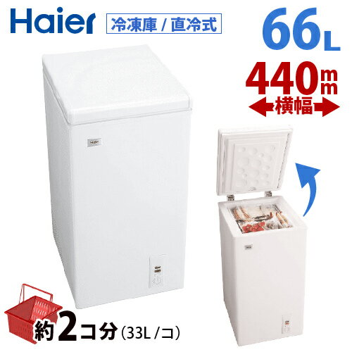 楽天市場】冷凍庫 上開き(メーカーハイアール)の通販 楽天市場】冷凍庫 上開き(メーカーハイアール)の通販