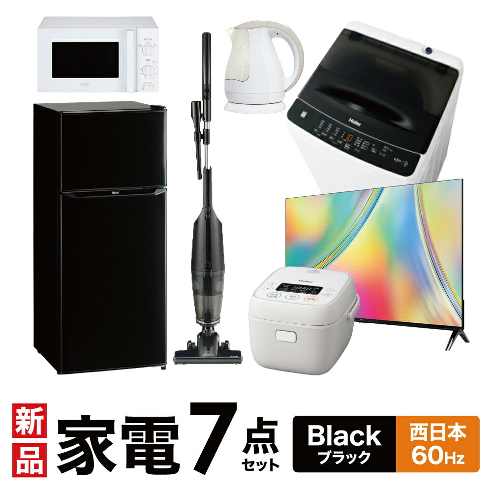 【最大2,000円OFF！5/23 20時～5/25 24時】 新生活一人暮らし 家電セット 冷蔵庫 洗濯機 電子レンジ 炊飯器 掃除機 液晶テレビ 電気ケトル 7点セット ブラック色 西日本地域専用