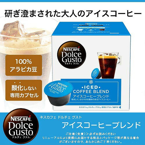 Bサプライズ 楽天市場店のドルチェグスト専用カプセル アイスコーヒーブレンド 16杯分 ネスレ日本 CFI16002｜アングル2