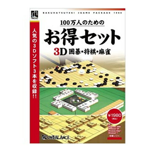 【最大2,000円OFF！5/15 0時～5/16 2時】 【P2倍】 アンバランス ゲームソフト 100万人のためのお得セット 3D囲碁・将棋・麻雀