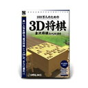 【最大2,000円OFF！5/9 20時～5/10 24時】 【P2倍】 アンバランス ビジネスソフト 100万人のための3D将棋