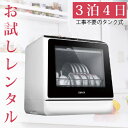 【最大2,000円OFF！4/24 20時～4/25 24時】 【レンタル】 3泊4日 AINX 設置工事不要 タンク式食器洗乾燥機 Smart Dish Washer AX-S3W