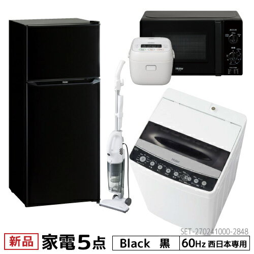 新生活 家電セット 冷蔵庫 洗濯機 電子レンジ 炊飯器 掃除機 5点セット 西日本地域専用　ハイアール 2ドア冷蔵庫 ブラック色 130L 全自動洗濯機 洗濯4.5kg 電子レンジ ブラック 17L60Hz 炊飯器 3合 スティッククリーナー　設置料金別途