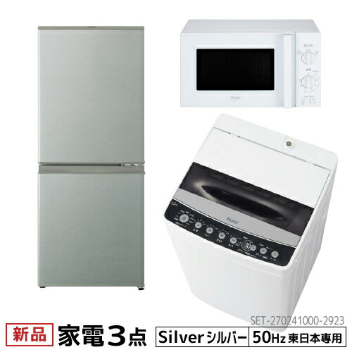 新生活 一人暮らし 家電セット 冷蔵庫 洗濯機 電子レンジ 3点セット 東日本地域専用　AQUA 2ドア冷蔵庫 126L 自動霜取り ハイアール 全自動洗濯機 洗濯4.5kg 電子レンジ 17L 50Hz 設置料金別途
