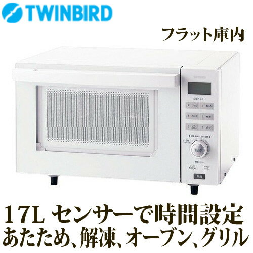 電子レンジ フラット ツインバード TWINBIRD センサー付フラットオーブンレンジ 電子レンジ ヘルツフリー 18l DR-E852W