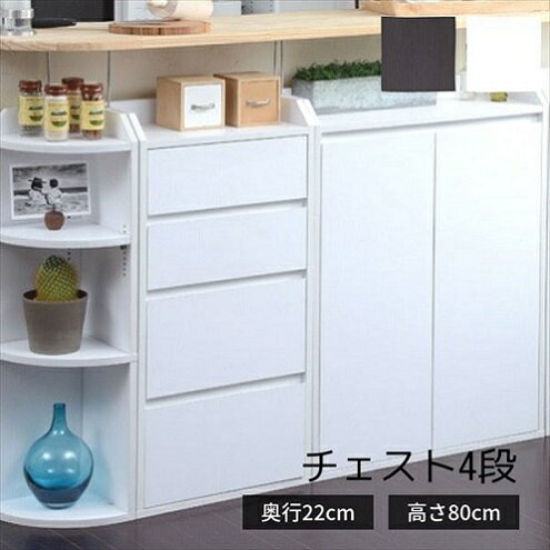カウンター下収納薄型 ミニ チェスト ローチェスト 幅40 奥行22 引き出し付き 高さ80 カウンター下 突っ張り金具付き リビングチェスト チェスト 組み合わせ キッチンカウンター下収納 カウンターキッチン下収納 収納家具 キッチン収納