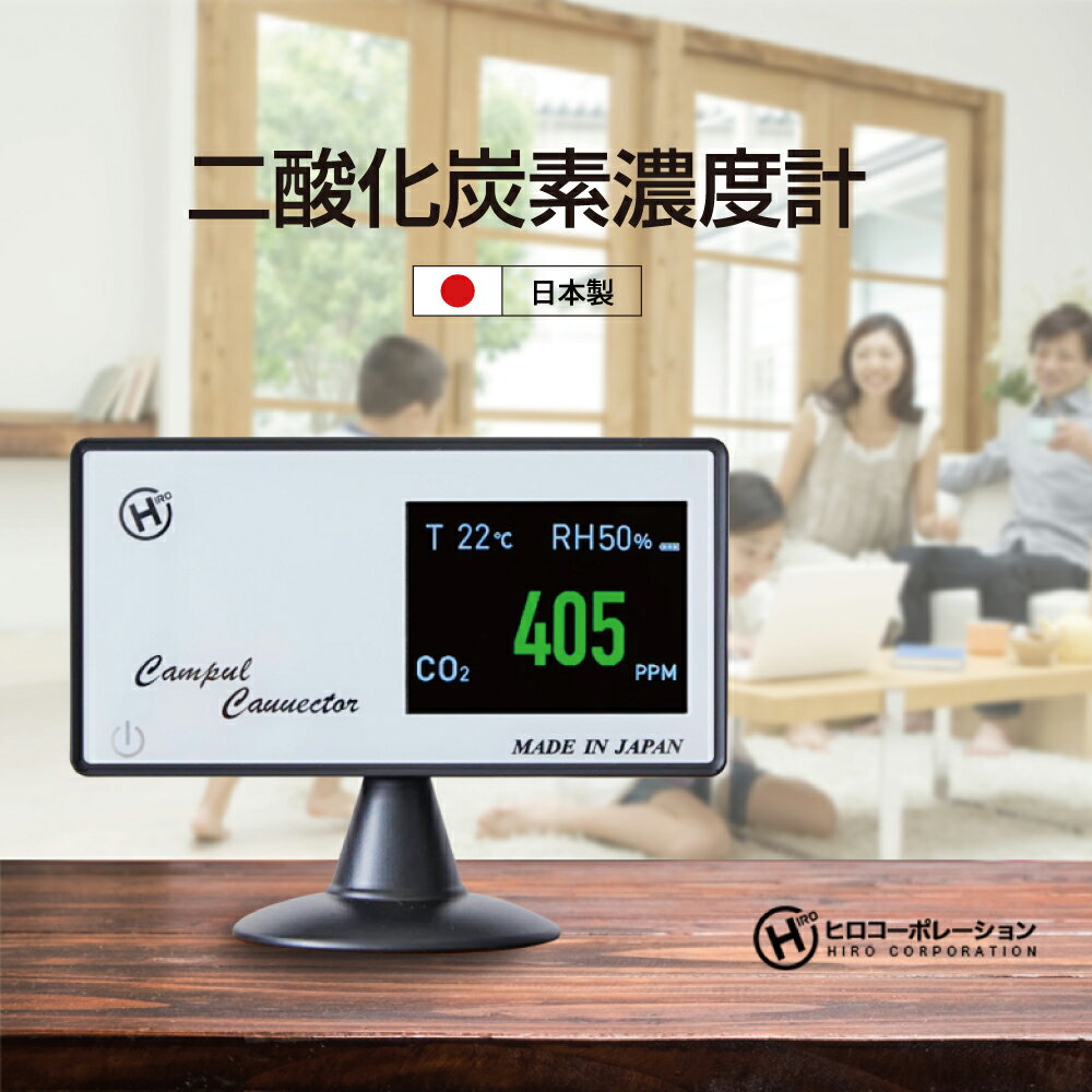 日本製 NDIR方式 多機能CO2濃度測定器 HCOM-JP003 CO2濃度測定器 NDIR CO2 二酸化炭素 濃度計 濃度測定器 温度計 湿度計 総揮揮発性有機化合物 ホルムアルデヒド TVOC HCHO 換気 室内 屋内 部屋 3密回避 二酸化炭素濃度 検知器 アラー