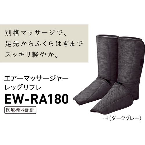 エアマッサージャー レッグリフレ パナソニック EW-RA180-H 父の日 ギフト 2026 贈り物 プレゼント 母 父 ペアギフト