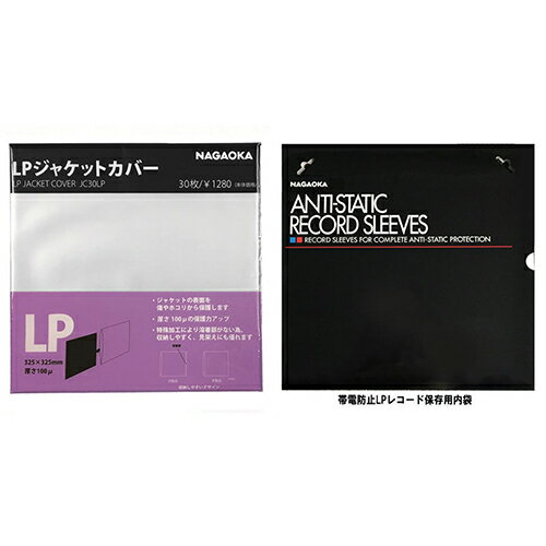 【500円OFFクーポン有】 【P2倍】 NAGAOKA LPレコードジャケットカバー + LPレコード保存用内袋 JC30LP..