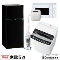 一人暮らし 家電セット 冷蔵庫 洗濯機 電子レンジ 炊飯器 掃除機 5点セット 東日本地域専用　ハイアール 2ドア冷蔵庫 ブラック色 130L 全自動洗濯機 洗濯4.5kg 電子レンジ ホワイト 17L50Hz 炊飯器 3合 スティッククリーナー　設置料金別途