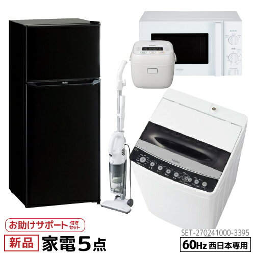 設置 サポート 一人暮らし 家電セット 冷蔵庫 洗濯機 電子レンジ 炊飯器 掃除機 5点セット 西日本地域専用　ハイアール 2ドア冷蔵庫 ブラック色 130L 全自動洗濯機 洗濯4.5kg 電子レンジ ホワイト 17L 60Hz 炊飯器 3合 スティッククリーナー