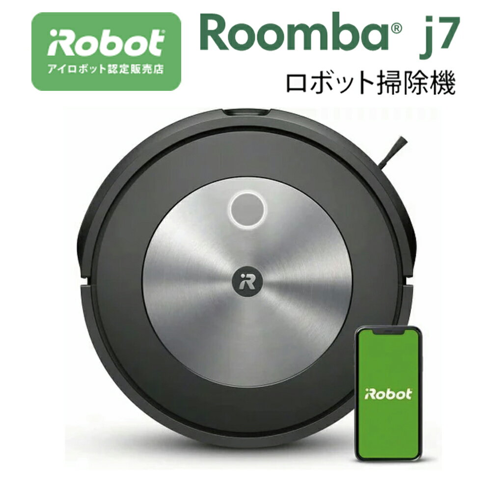 掃除機 ルンバj7 iRobot ロボット掃除機 アイロボット Roomba j7 [ルンバJ7]