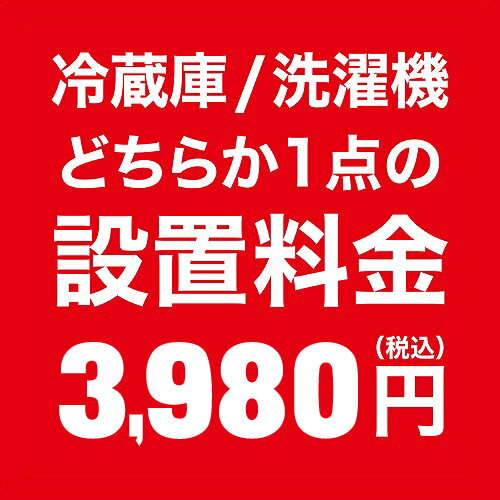 【最大2,000円OFF！5/15 0時～5/16 2時】 【P2倍】 冷蔵庫/洗濯機 どちらか1点の設置料金