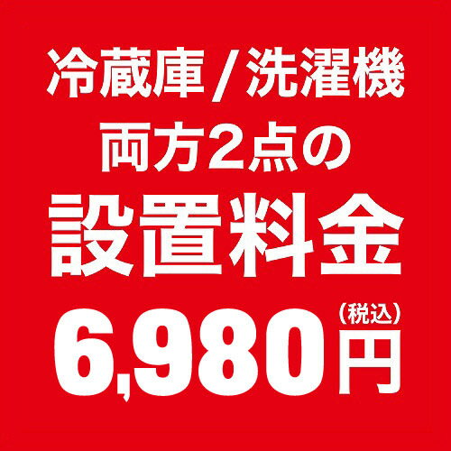 冷蔵庫/洗濯機 両方2点の設置料金