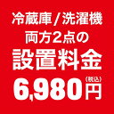 【GWも発送★500円OFFクーポン配布中！～5/6 23:59】 冷蔵庫/洗濯機 両方2点の設置料金