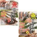 魚のやさしいさばき方(上) + (下)セット【魚のやさしいさばき方(上) (下)】 魚の下ごしらえとさばき方を徹底網羅【魚のやさしいさばき方(上) (下)】 ●トールサイズケース+シュリンク包装 ●重量:105g ●パッケージサイズ:W135×H189×D13mm