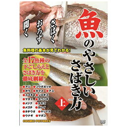 【GWも発送★500円OFFクーポン配布中！～5/6 23:59】 【P2倍】魚のやさしいさばき方(上)