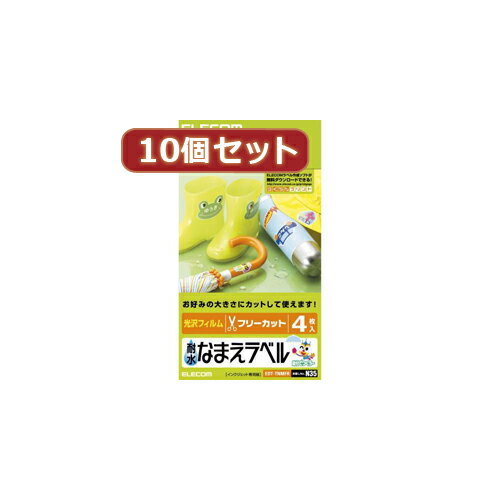 10個セットエレコム 耐水なまえラベル(フリー) EDT-TNMFRX10 新生活 一人暮らし 引っ越し 新生活応援 単身