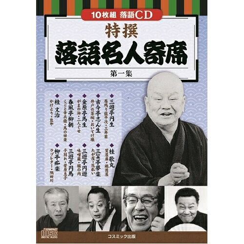 10枚組CD-BOX三遊亭円生 「居残り佐平次・三年目」　/　古今亭志ん生 「井戸の茶碗・おいてけ堀」　/　金原亭馬生 「がまの油・二人ぐせ」　/　春風亭柳朝 「こごと幸兵衛・馬の田楽」　/　桂 文治 「かけとり・豆や」　/　桂 歌丸 「質...