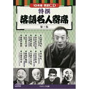 10枚組CD-BOX三遊亭円生 「百川・引越の夢」　/　古今亭志ん生 「淀五郎・稽古屋」　/　三遊亭金馬 「孝行糖・浮世床」　/　三笑亭可楽 「妾馬」　/　春風亭柳好 「付き馬」　/　桂 歌丸 「いが栗・宿屋の富」　/　三笑亭夢楽 「八五郎の出世・寄合酒」　/　三遊亭小円馬 「花見酒・つりの酒」　/　春風亭梅橋 「都々逸坊や・英語会話」　/　三遊亭円右 「三人吉三・クリスマス」●BOXケース+シュリンク包装 ●重量:350g ●パッケージサイズ:W135×H189×D34mm プレス:韓国、アソート:日本