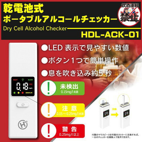 【最大250円OFF！～5/27 2時】 【P2倍】 乾電池式ポータブルアルコールチェッカー ヒロコーポレーション HDL-ACK-01 ポータブル アルコールチェッカー 電池式 ストロー対応