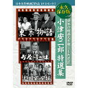 独創的な映像表現は世界的にも高く評価された名匠・小津安二郎監督の名作三作品1. 東京物語 キネマ旬報日本映画 オールタイム・ベストテン 第1位 1953年 136分 モノクロ 出演:原節子/ 笠智衆/ 東山千栄子/ 山村聰/ 三宅邦子/ 杉村春子/ 香川京子/ 大坂志郎 監督:小津安二郎 製作:山本武 脚本:野田高梧/ 小津安二郎 撮影:厚田雄春 美術:浜田辰雄 尾道で暮らす老夫婦・周吉ととみは、東京に暮らす子どもたちの家を訪ねる。 しかし医者の長男・幸一も美容院を営む長女・志げもそれぞれの生活に忙しく、両親を構ってばかりいられない。 唯一、戦死した次男の妻・紀子だけが彼らに優しい心遣いを見せるのだった。 戦後変わりつつある家族関係をテーマに人間の生と死をも見つめた深淵なドラマ。 名匠・小津安二郎の代表作で、“小津調"と言われる独自の撮影技法で丁寧に描き出され、 家で一人たたずむ笠智衆を捉えたショットは映画史上に残る名ラスト・シーンのひとつ。 2. お茶漬の味 毎日映画コンクール 男優主演賞: 佐分利信 1952年 115分 モノクロ 出演:佐分利信/ 木暮実千代/ 柳永二郎/ 三宅邦子/ 津島恵子/ 設楽幸嗣/ 鶴田浩二/ 淡島千景 監督:小津安二郎 製作:山本武 脚本:野田高梧/ 小津安二郎 撮影:厚田雄春 美術:浜田辰雄 上流階級育ちの妙子は、田舎出身の茂吉と結婚したが、生活態度や趣味の違いなどに耐えられなくなっていた。 茂吉も一向に無関心な顔で、妙子の嫌いなタバコを吸い、 三等車に乗り、ご飯にお汁をかけて食べるような習慣を改めようとしない。 ある日、茂吉が急な都合で海外出張となった時、家に帰ってきた妙子は茂吉のいない家が初めて虚しく思われた。 しかしその夜、出張が翌朝に延びた茂吉が急遽帰宅し、夜が更けた台所で2人はお茶漬を食べた。 この気安い感じに、妙子は初めて夫婦というものの味をかみしめるのだった。 3. 戸田家の兄妹 1941年 106分 モノクロ 出演:藤野秀夫/ 葛城文子/ 吉川満子/ 斎藤達雄/ 三宅邦子/ 佐分利信/ 坪内美子/ 高峰三枝子 監督:小津安二郎 脚本:池田忠雄/ 小津安二郎 撮影:厚田雄春 照明:高下逸男 美術:浜田辰雄 戸田家は裕福な家庭で、長男、長女、次男、次女、三女の5人兄妹がいる。 戸田家の父が多額の借金を残したまま亡くなり、借財の整理に本宅などを処分することになった。 母と三女で独身の節子は、当分の間長男の進一郎の家に身を寄せることになり、次男の昌二郎は天津へ旅立つ。 母と節子は、進一郎の妻と折り合いが悪く、長女の千鶴の家に移る。 しかし、そこでも邪険にされた2人は別荘に住むことになる。 帰国した昌二郎はそれを知って兄妹たちの不人情を厳しく批判し、母と節子を連れて天津へ行く。 作品は制作されて50年以上経過しているため、原版となるフィルムの状態によっては、 見づらい部分、聞きづらい部分があることを、あらかじめご了承ください。DVD3枚組 生産国:台湾 パッケージサイズ:136×191×14mm 重量:134g