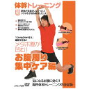 DVD1枚組体幹トレーニング　気になるお腹に効く、メタボ予防&解消したい人向けの初級編●トールサイズケース+シュリンク包装●重量:105g　●パッケージサイズ:W135×H189×D13mm