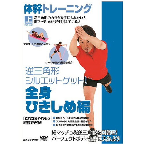 DVD1枚組体幹トレーニング　逆三角形のカラダを手に入れたい人、細マッチョ体形を目指している人向けの上級編●トールサイズケース+シュリンク包装●重量:105g　●パッケージサイズ:W135×H189×D13mm