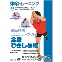 【最大250円OFF！～4/10 2時】 【P2倍】体幹トレーニング 逆三角形シルエットゲット!全身ひきしめ編