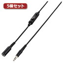 5個セットエレコム テレビ用ヘッドホン延長ケーブル 高耐久 5m ブラック EHP-TVES50BKX5(2)