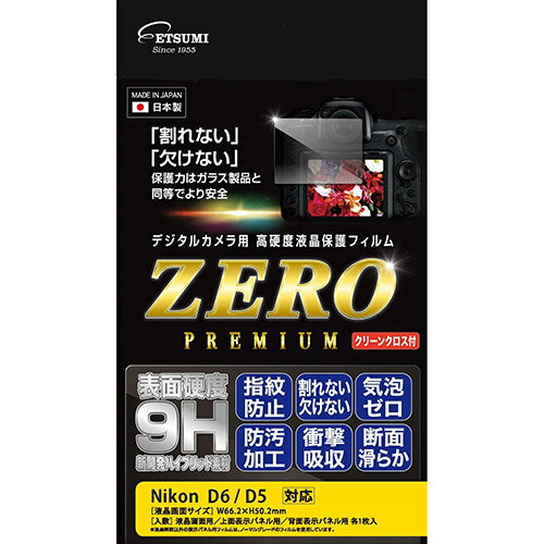 【最大2,000円OFF！5/15 0時～5/16 2時】 【P2倍】エツミ デジタルカメラ用液晶保護フィルムZERO PREMIUM Nikon D6/D5対応 VE-7577 1