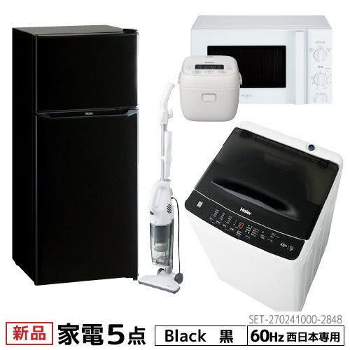 【P2倍】一人暮らし 家電セット 冷蔵庫 洗濯機 電子レンジ 炊飯器 掃除機 5点セット 西日本地域専用　ハイアール 2ドア冷蔵庫 ブラック..