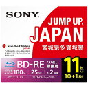 メーカー名：ソニー SONY 型式：11BNE1VSPS2 JAN：4548736034167 枚数：11枚 記録容量：25GB 層：1層 書き込み速度：1-2倍速 レーベル印刷：可 ・傷、埃、汚れに強い高性能なハードコートを採用 ・ノンカートリッジタイプ ・繰り返し録画が可能 ・25GB（1層）: 2倍速対応ディスク（Blu-ray Disc Rewritable Format Version 2.1） ・インクジェットプリンター対応（ワイドプリントエリア） ・記憶容量:25GB（1層）