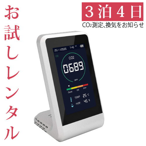 【P2倍】 【レンタル】3泊4日 CO2濃度測定器 東亜産業 CO2 濃度 測定器 換気 コロナ コロナ対策 予防 温度 湿度 3密回避 コンパクト 仕事場 お部屋 店舗 TOA-CO2MG-001