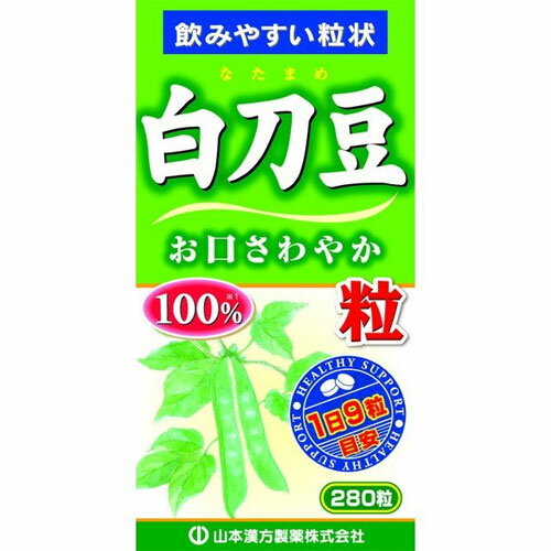 山本漢方製薬 白刀豆粒100% 280錠