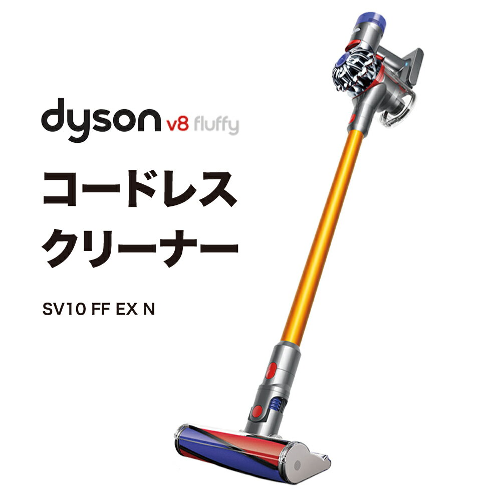 ダイソン 掃除機 コードレス スティッククリーナー v8 SV10FFEXN Dyson SV10 Fluffy Extra サイクロン式 コードレス掃除機